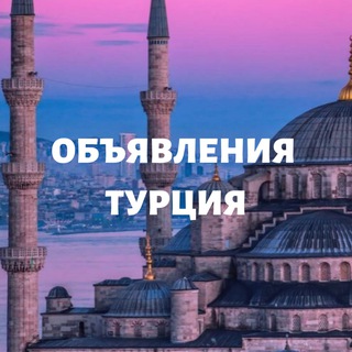 Бесплатные объявления Турция