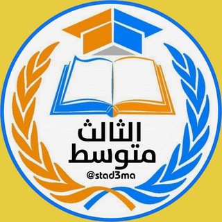 Telegram profile photo for مرشحات الثالث متوسط