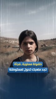 ילדות גנובה.. הילדה יארה מוסא מהכפר קריות מדרום לשכם מספרת על הסבל והאימה היומיומיים של מיליציות המתנחלים ל…