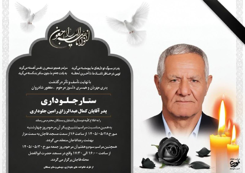 پایگاه خبری مهر کیلان: 💢 اطلاعیه مراسمات «تشییع و خاکسپاری» و «سوم و هفتم» مرحوم مغفور شادروان ستار جلوداری✅ پایگاه خبری مهر کیلان @mehr_kilan