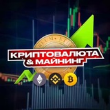 Криптовалюта & Майнинг