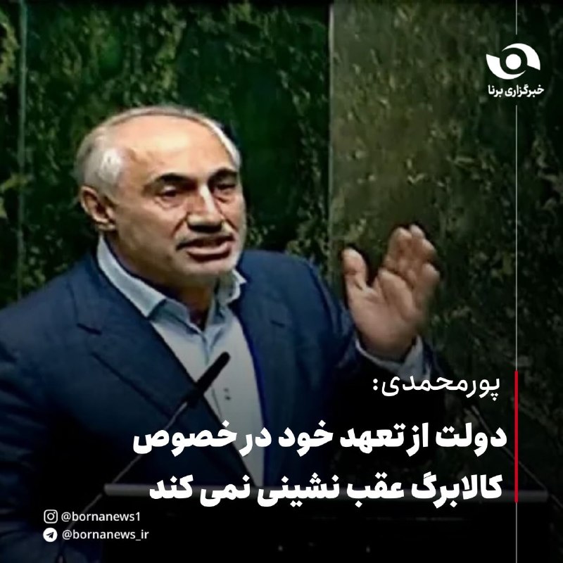 خبرگزاری برنا: پورمحمدی:دولت از تعهد خود در خصوص کالابرگ عقب نشینی نمی کندسید حمید پورمحمدی، رئیس سازمان برنامه و بودجه کشور: 🔸تقاضا می