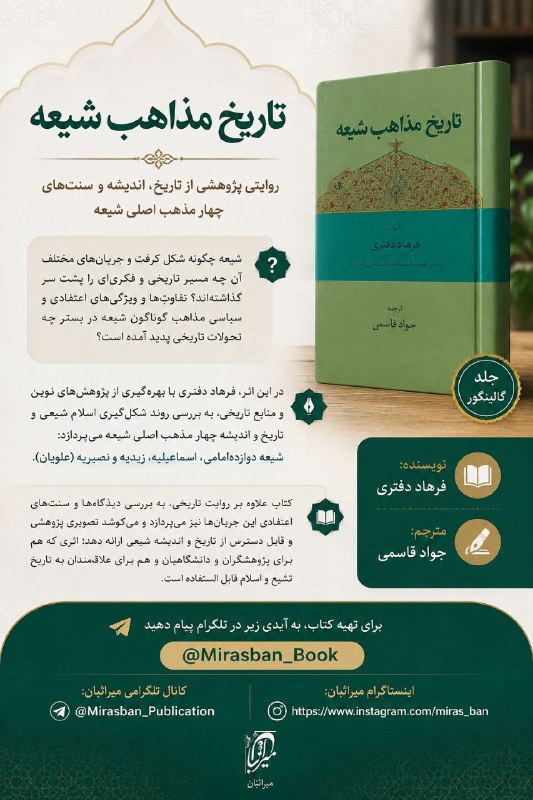 مؤسسه پژوهشی میراث مکتوب: ✨ تاریخ مذاهب شیعهروایتی پژوهشی از تاریخ،اندیشه و سنتهای چهار مذهب اصلی شیعهشیعه چگونه شکل گرفت و جریانهای مختلف آن چه