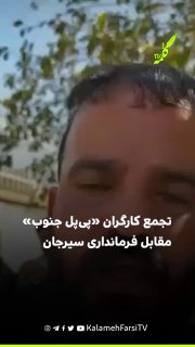 تجمع کارگران «پی‌پل جنوب» مقابل فرمانداری سیرجان در اعتراض به بیکاری و بلاتکلیفی شغلی