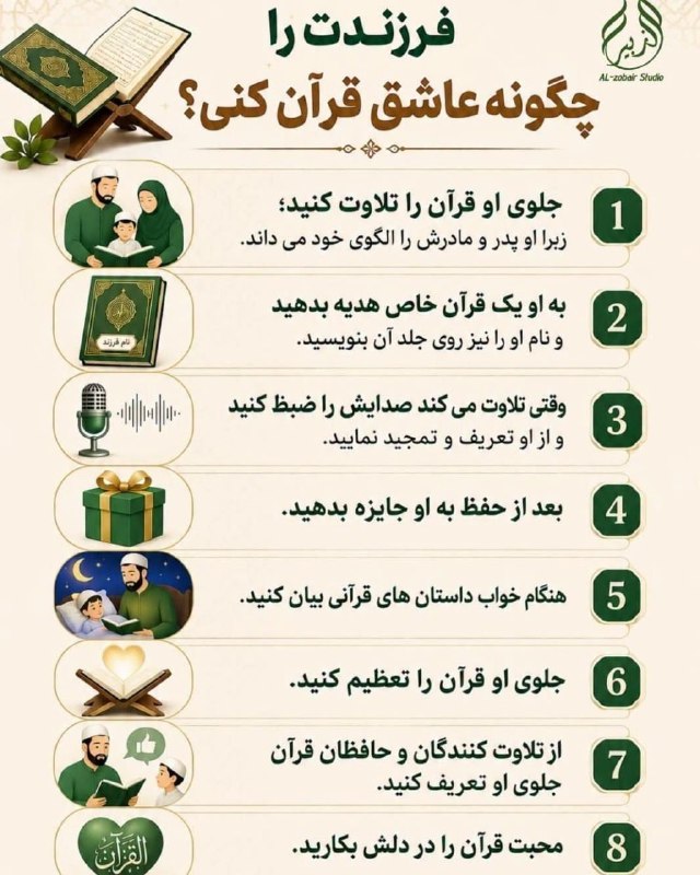 ئیسلام ژیانە: 🌹روی سخنم با توست🌹چگونه فرزندت را عاشق قرآن کنی؟