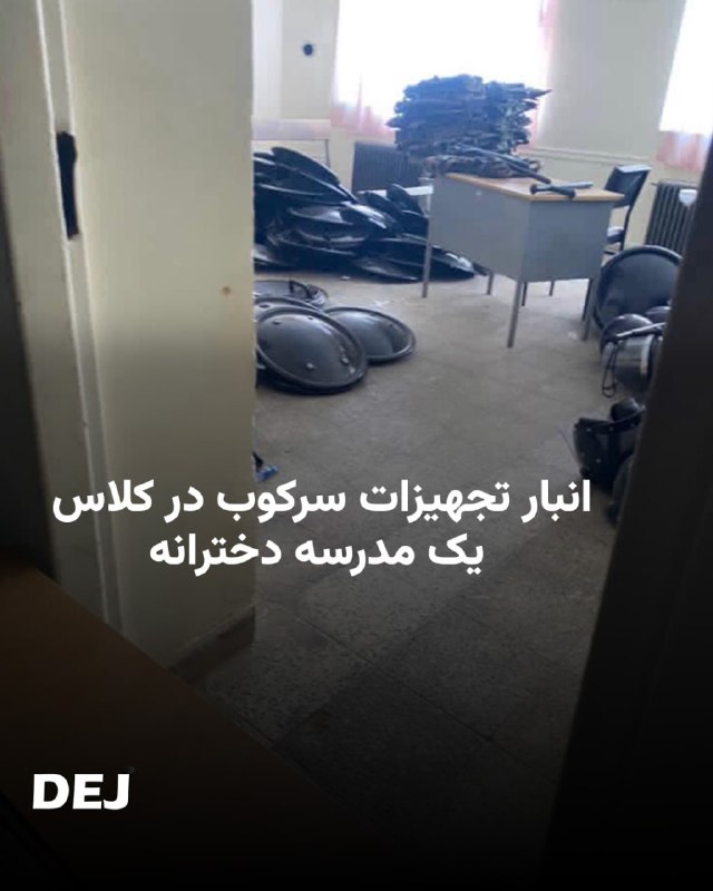 🚨📷 انبار تجهیزات سرکوب در کلاس یک مدرسه دخترانهمخاطبان دژ، تصاویری را فرستاده‌اند که تأیید می‌کند درون کلاس یک مدرسه دخترانه ادوات و تجهیزات سرکوب انبار شده اس