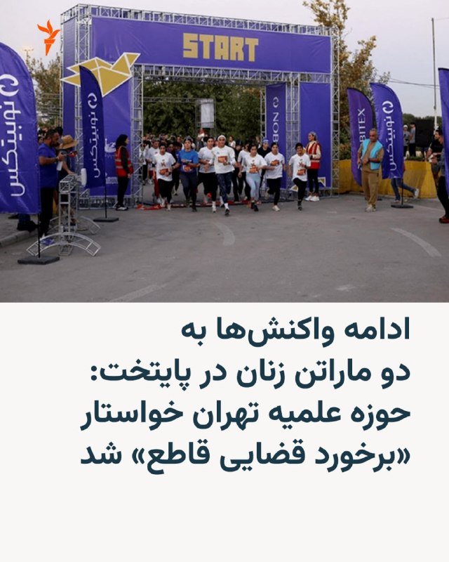 בעקבות התגובות לקיום שני מרתוני נשים בבירה, סמינר טהראן קרא ל"עימות שיפוטי והרתעתי" עם מארגני האירוע הזה.