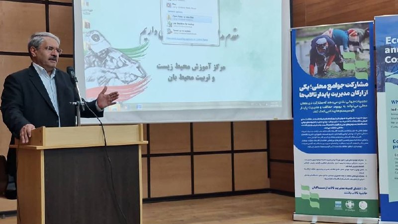 سازمان حفاظت محیط زیست: ✳️ لاهیجان‌زاده: مشارکت جوامع محلی و مدیریت حوزه‌های آبریز؛ دو محور اساسی حفاظت و احیای تالاب‌ها🔸معاون محیط زیست دریایی 