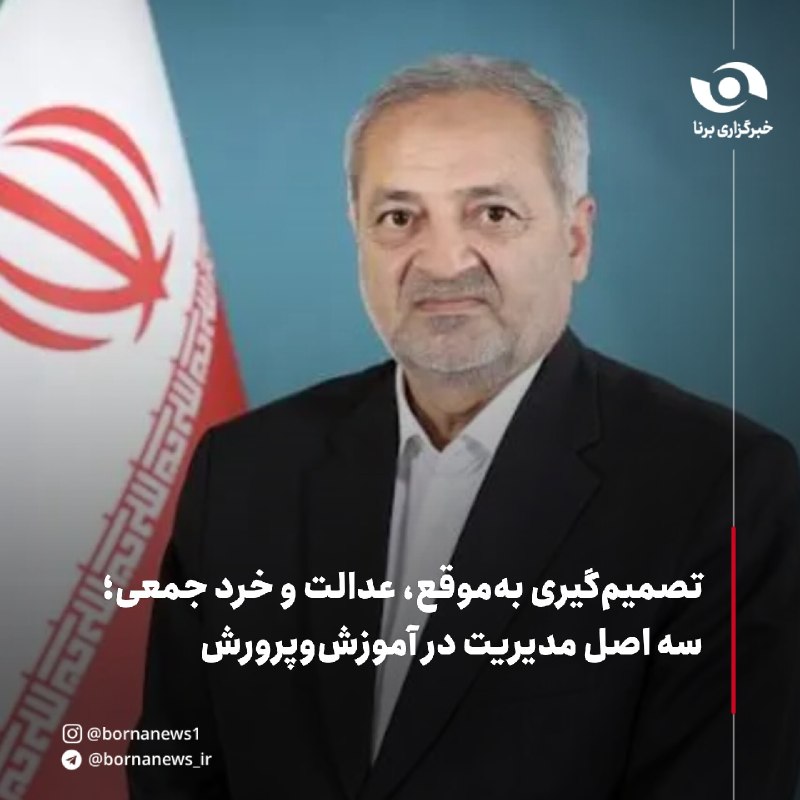 خبرگزاری برنا: تصمیم‌گیری به‌موقع، عدالت و خرد جمعی؛ سه اصل مدیریت در آموزش‌وپرورشعلیرضا کاظمی، وزیر آموزش‌وپرورش، در سی‌ونهمین اجلاس م