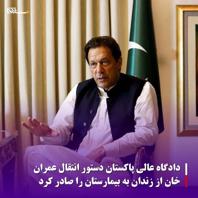 خبرگزاری بین المللی شفقنا: 🔴دادگاه عالی پاکستان دستور انتقال عمران خان از زندان به بیمارستان را صادر کرد⬅️دیوان عالی پاکستان روز سه‌شنبه دستور داد 