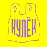 КУЛЁК