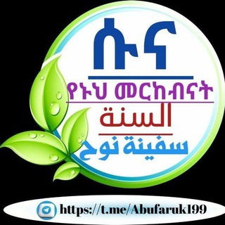 ሱና የኑህ መርከብ ናት። ሱና ሚድያ