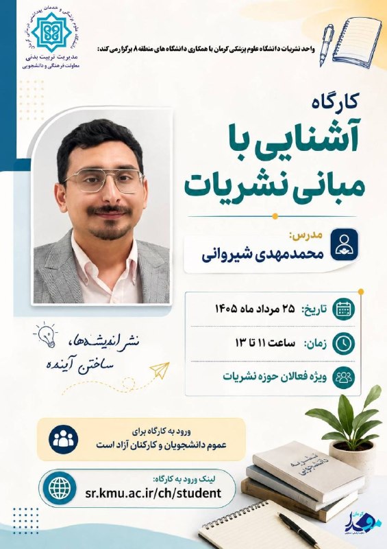 مفدا بم: واحد نشریات دانشجویی دانشگاه علوم پزشکی کرمان با همکاری دانشگاههای منطقه 8برگزار می‌کند: *کارگاه ( آشنایی با مبانی نشریا