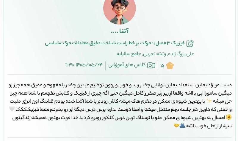 سیب ترش | آموزش و مشاوره کنکور: 🥰 اگه تو هم مثل آتنا از فیزیک میترسی یا نگرانی نتونی خوب یادبگیری و نتیجه خوبی داشته باشی ، با استاد بزرگ زاده پیش برو و