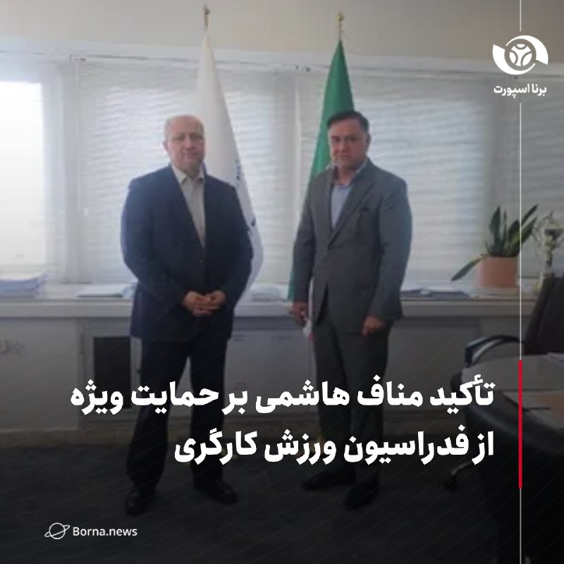 خبرگزاری برنا: تأکید مناف هاشمی بر حمایت ویژه از فدراسیون ورزش کارگری🔸سرپرست فدراسیون ورزش کارگری، صبح امروز با حضور در وزارت ورزش و جو