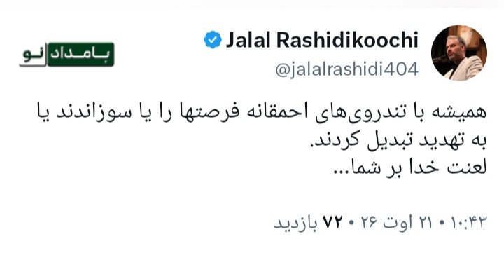حامیان مردمی اصلاحات و اعتدال(حمد سابق): 🔴 رشیدی کوچی در واکنشی انتقادی خطاب به سوپرانقلابی ها نوشت: لعنت خدا برشما🔸 همیشه با تندروی‌های احمقانه فرصتها را یا سوز