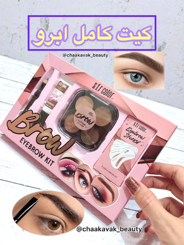 👄ارزانسراى آرايشى چکاوک👄: 💯ا.ص.ل💯کیت طراحی ابرو اس اف آر کالر ✅مجموعه کامل برای آرایش و فرم‌دهی ابروها است که شامل پالت سایه، ژل لیفت ابرو رنگی اب