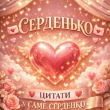 серденько💌