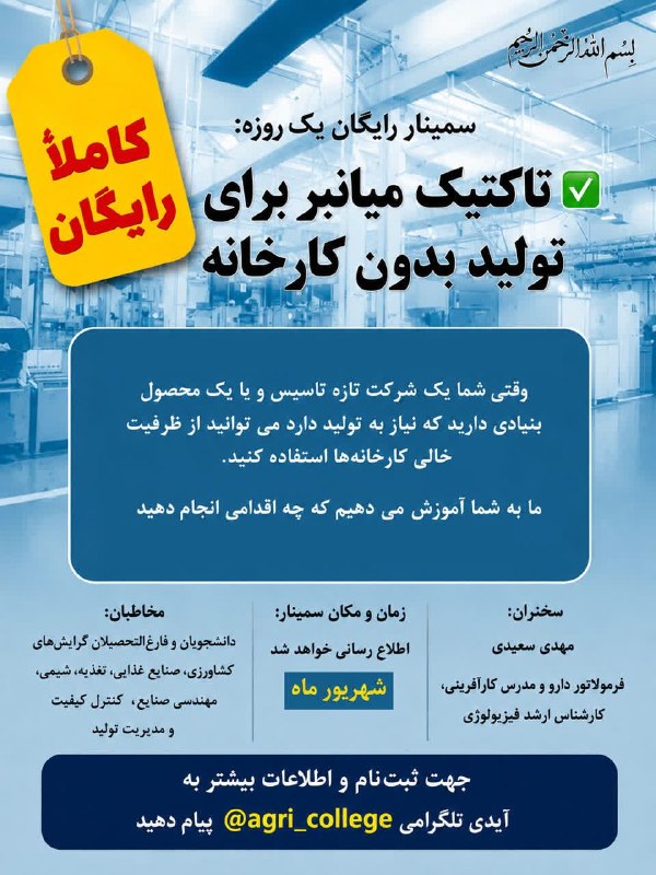 کالج دانشگاه فردوسی مشهد: 📣📣 كالج دانشگاه فردوسي مشهد با همكاري دفتر آموزشهاي عالي آزاد دانشكده كشاورزي برگزار ميكند: 🌿 سمینار تاکتیک میانبر برا