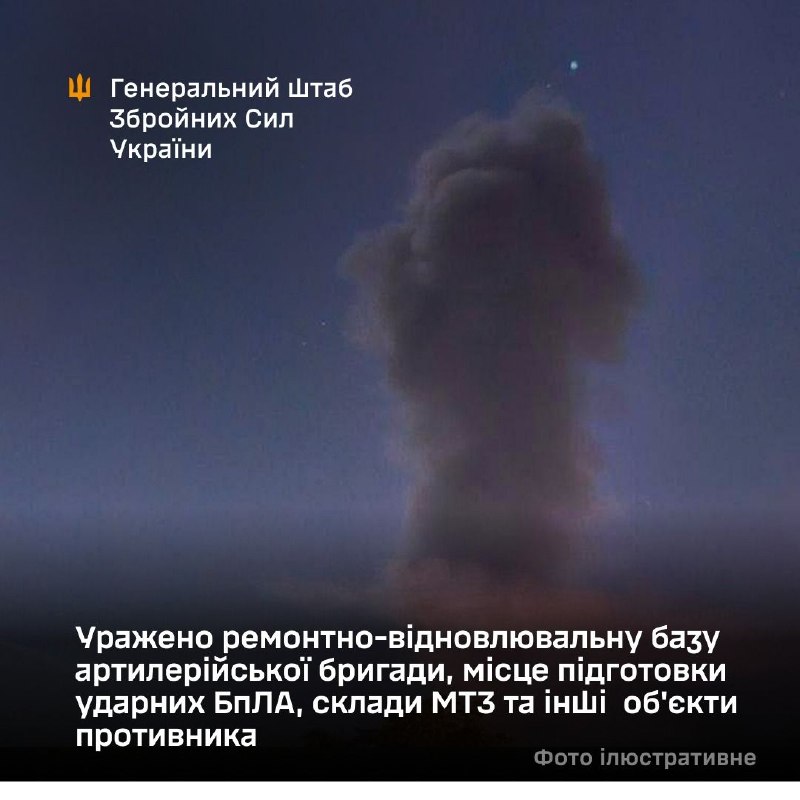 Уражено ремонтно-відновлювальну базу артилерійської бригади, місце підготовки ударних БпЛА, склади МТЗ та інші об'єкти противника, — Генштаб