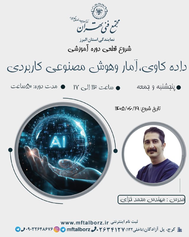شبکه و امنیت: 🎯 شروع قطعی دوره آموزشی داده کاوی،آمار و هوش مصنوعی از 19 شهریور 🎯در دنیای امروز، تصمیم‌گیری‌های هوشمند بدون تحلیل داده 