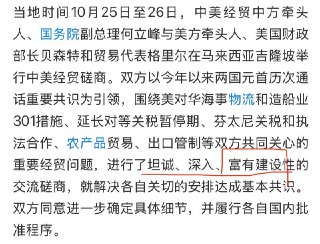 中国政经事实ChinaFacts (Twitter)周末中美经贸会谈看起来至少是符合预期的,元首会大概率会正常举行,同时会达成一些更稳固的协议和共识。奇怪的是,李成钢上任后历次中美会晤,他的版本和何立峰的通稿版本都是完全一致的(伦敦那次没有建设性,其他几次都有),而此次他没有讲建设性,何立峰的新华社大通稿版本是有的。