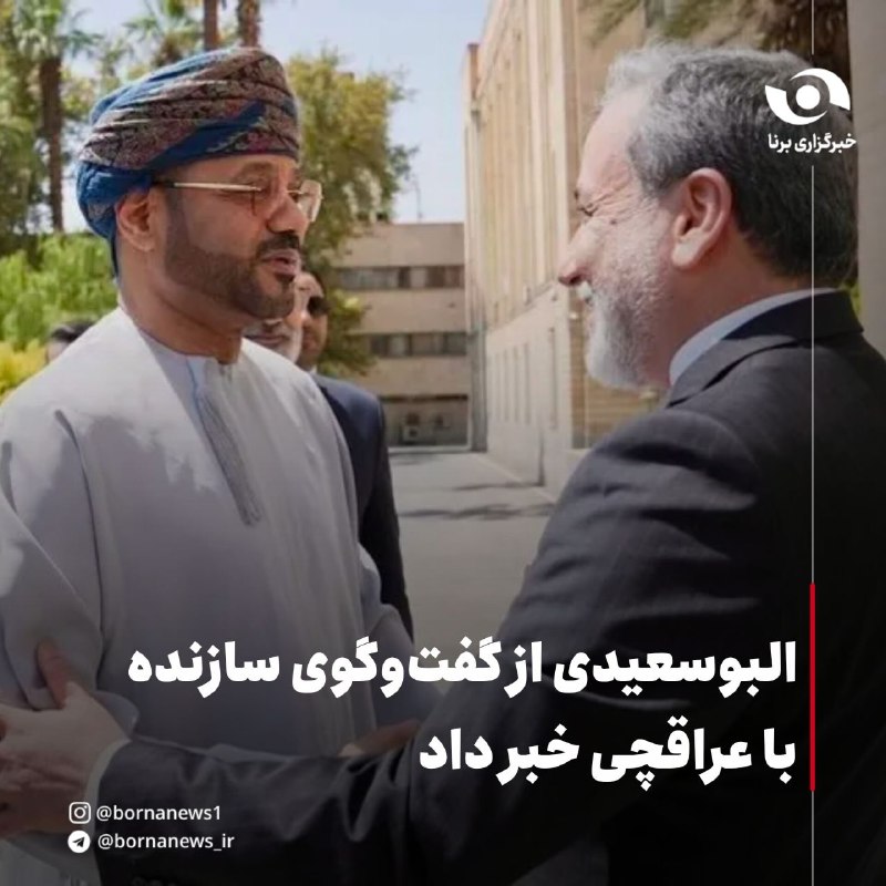 خبرگزاری برنا: استقبال سید عباس عراقچی وزیر امور خارجه کشورمان از بدر البوسعیدی وزیر امور خارجه سلطنت عمان #بین_الملل @bornanews_irالبو