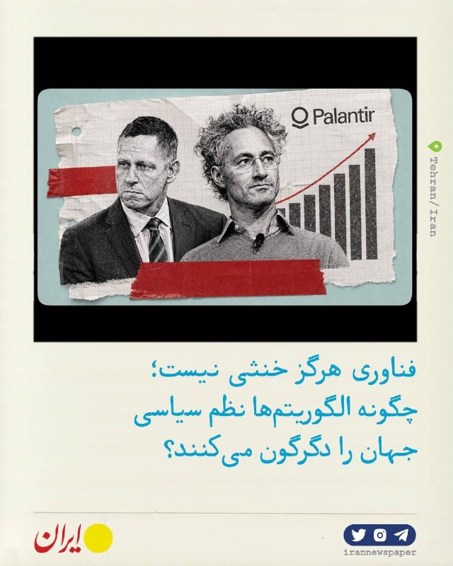 روزنامه ایران: ⭕️ انتقال قدرت از دولتها به غولهای فناوری در تحلیل مارک کوکلبرگمرتضی چگینی، استاد فلسفه علم در «ایران» نوشت:🔹 مارک کوک