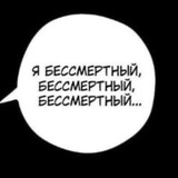 бессмертный