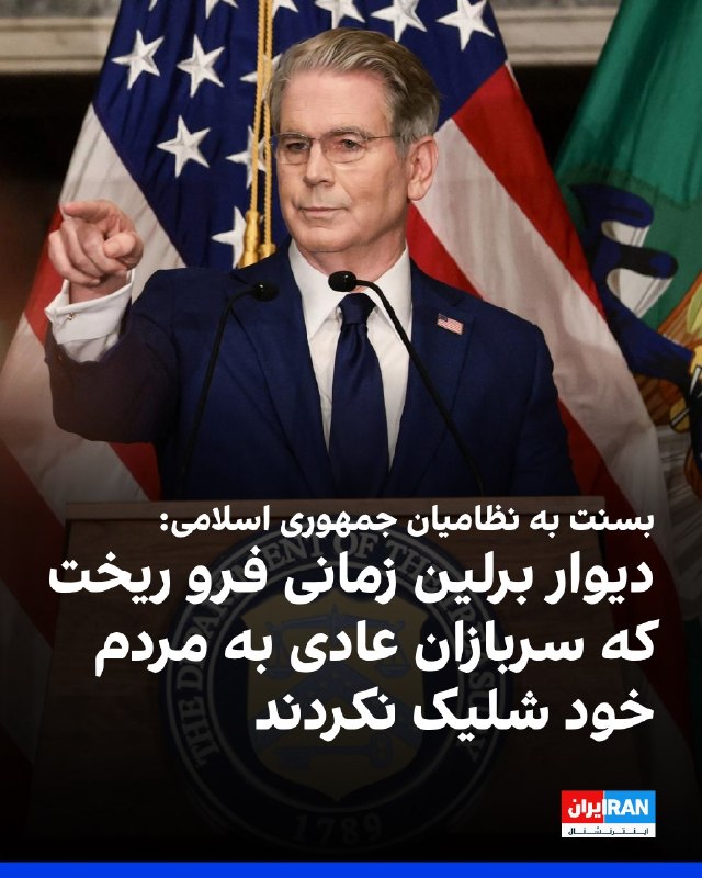 افشانیوز: اسکات بسنت، وزیر خزانه‌داری آمریکا، در نشستی که برای اعلام آغاز عملیات طرد اقتصادی جمهوری اسلامی برگزار شد، خطاب به «سرب