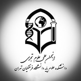 انجمن علمی علوم تجربی دانشگاه فرهنگیان