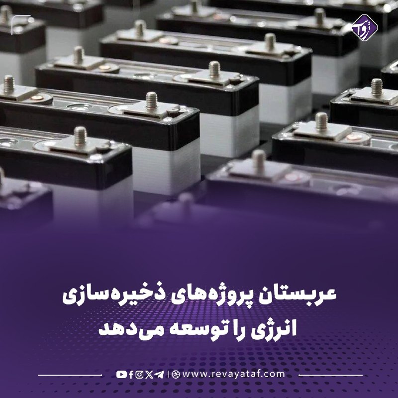روایت revayataf: ◾️شرکت سعودی خرید انرژی چهار قرارداد برای اجرای پروژههای ذخیرهسازی برق با فناوری باتری امضا کرد. ظرفیت مجموع این پروژه