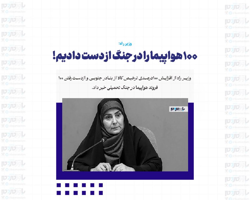 با مردم ، یاور مردم: وزیر راه:۱۰۰ هواپیما را در جنگ از دست دادیم!وزیر راه از افزایش 100درصدی ترخیص کالا از بنادر جنوبی و ازدسترفتن 100 فروند