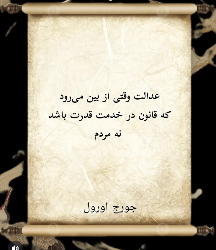 کانال شعروادب: عدالت وقتی از بین می رود که قانون در خدمت قدرت باشد نه مردم جورج اورولبه مابپیوندید✨💕🏵❌ @Todelii ❌🏵