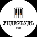 Ундервудъ Бар