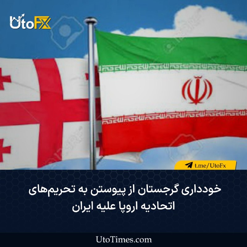 UtoFX | مرجع فاندامنتال فارکس و انس طلا: ✅ خودداری گرجستان از پیوستن به تحریمهای اتحادیه اروپا علیه ایران 🔹خبرگزاری گرجستان اینترپرسنیوز (IPN) گزارش داد که این