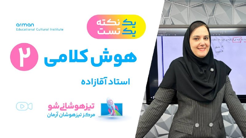 تیزهوشانیشو: ✔️یکنکته یک تست هوش کلامی شماره 2️⃣✔️استاد آقازاده مدرس تیزهوشان آرمان🔗 https://aparat.com/v/dvs5710🛍 ثبت نام پک طلایی