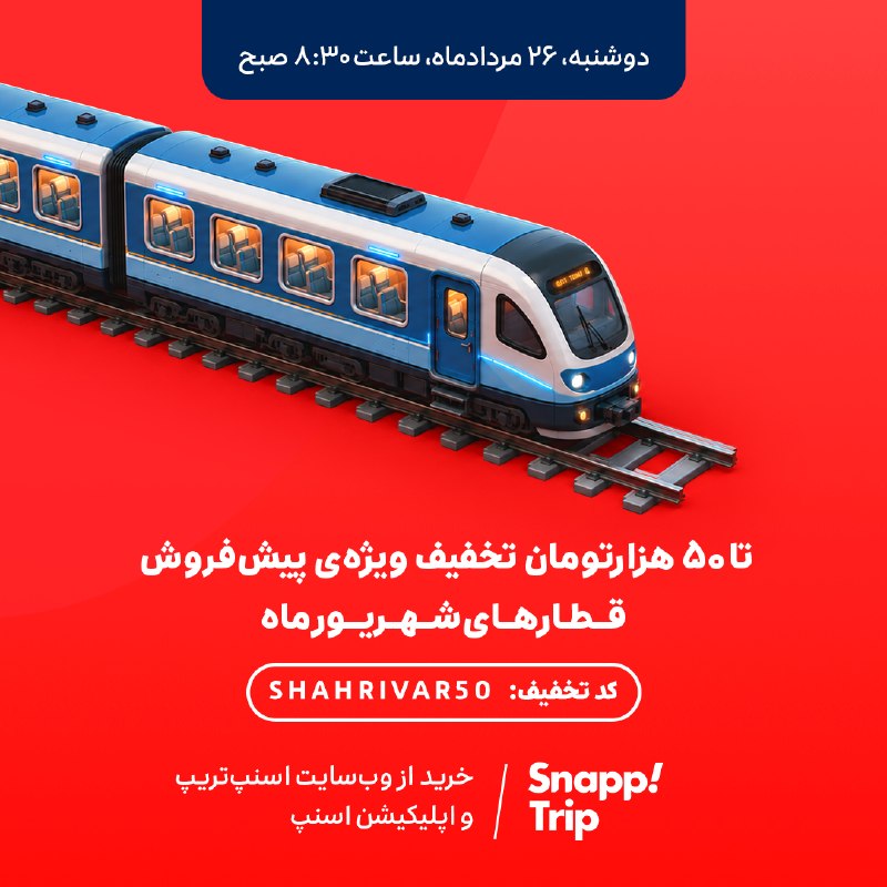 اخبار روز ایران 🔖: 🔴 فوری: پیش‌فروش بلیت قطارهای شهریور:«دوشنبه، ۲۶ مردادماه، ساعت ۸:۳۰ صبح»🔺تا ۵۰ هزارتومان تخفیف با کد:SHAHRIVAR50✅خرید ا