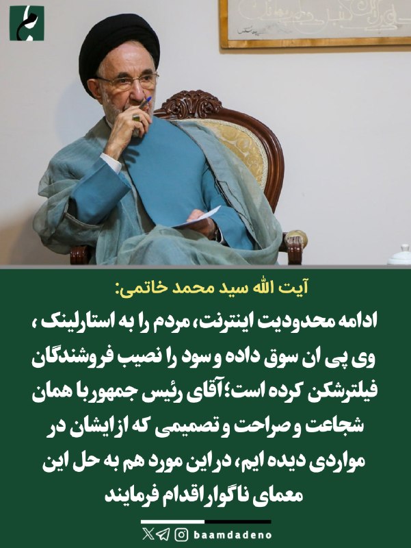 "صدای ملّت": 🔴 واکنش آیت الله سید محمد خاتمی به شکل گیری تجارت فیلترشکن به خاطر محدودیت‌های اینترنت: آقای رئیس‌جمهور این معمای ناگوار