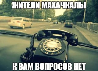 Рекордные 810 штрафов за использование мобильного телефона в машине получили водители из Махачкалы — за день наговорили и налистали примерно на 1,2 млн рублей.Сотрудники Госавтоинспекции устроили рейды по всему городу: подъезжали к машинам, снимали нарушит
