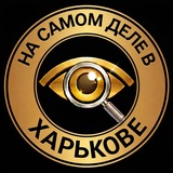 На самом деле в Харькове