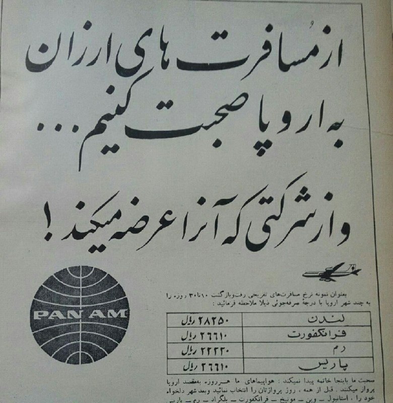ردپای تاریخ: تبلیغ قدیمی شرکت هواپیمایی پان امریکن🆔 @Iran5History
