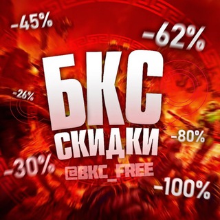 ⚡ БКС СКИДКИ | Стим Раздачи , Акции и Конкурсы Telegram channel profile photo