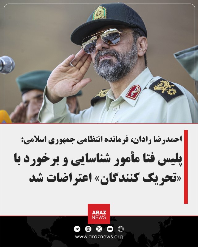 Araz News آراز نیوز ✔: احمدرضا رادان، فرمانده انتظامی جمهوری اسلامی:پلیس فتا مأمور شناسایی و برخورد با «تحریک‌کنندگان» اعتراضات شدفرمانده انتظا
