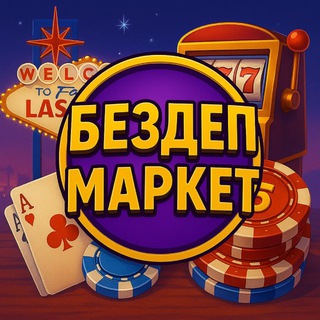 Бездеп Маркет