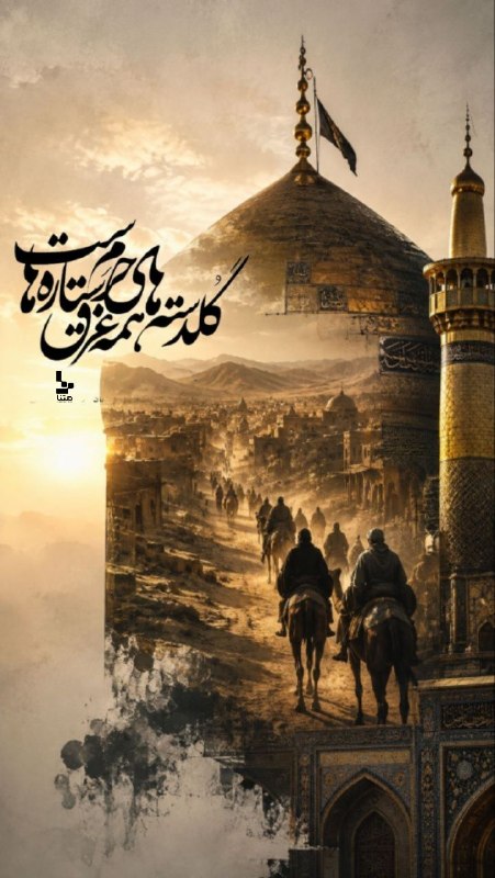 متنا (خراسان شمالی): #پوستر | یا ثامن الائمه علیه السلام گلدسته های حرمت همه غرق ستاره هاست.#ایران_امام_رضا 🧩 مطهره علیپور🌐 مرکز متنا بام و ص