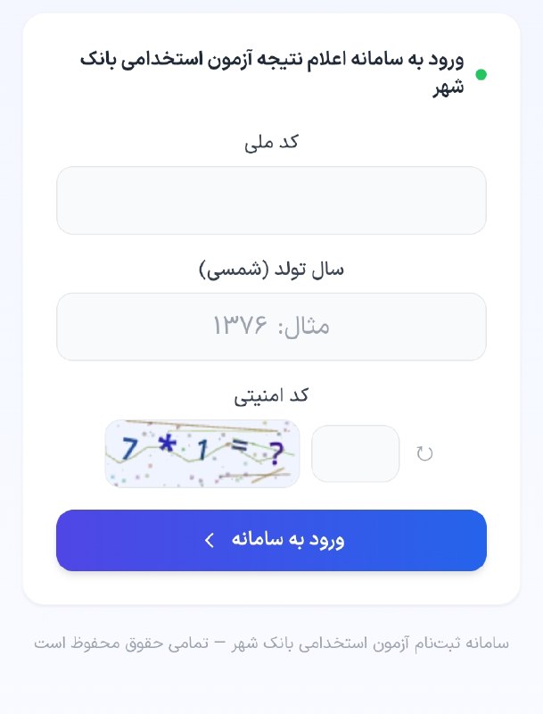 کافی نت امین: 📌 اعلام نتایج آزمون بانک شهر➖➖➖➖➖➖➖➖➖➖کافی نت امین نماینده رسمی ایرانسل، همراه اول، رایتل و مخابرات🆔 @kafinetamind🆔 @kaf