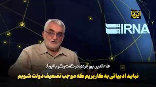 🎥 בורוג'רדי: אסור לנו להשתמש בספרות שמחלישה את הממשלה