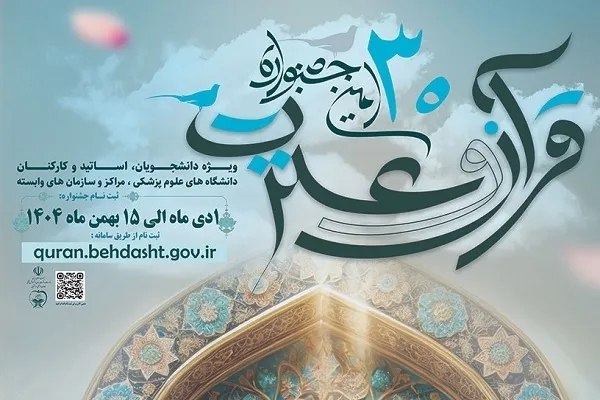 خبرگزاری ایکنا شعبه خراسان رضوی: اعلام نتایج اولیه جشنواره قرآنی وزارت بهداشت🔹️نتایج اولیه سی‌اُمین جشنواره قرآن و عترت وزارت بهداشت، درمان و آموزش پزشکی