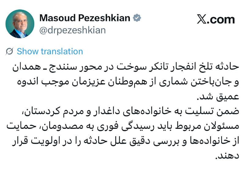 خبرگزاری خبرآنلاین: 🕊 دستور پزشکیان برای بررسی ابعاد حادثه انفجار تانکر سوخت@KhabarOnline_ir | Khabaronline.ir